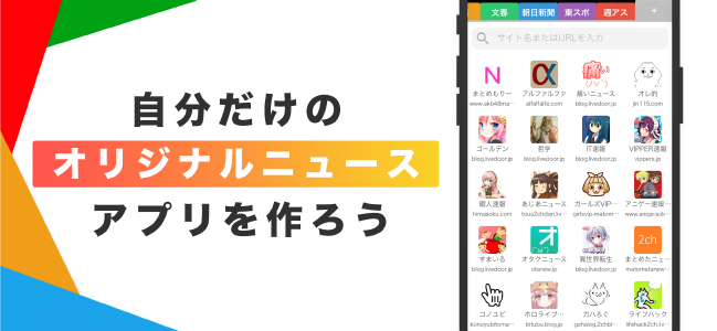 自分だけのオリジナルニュースアプリを作ろう