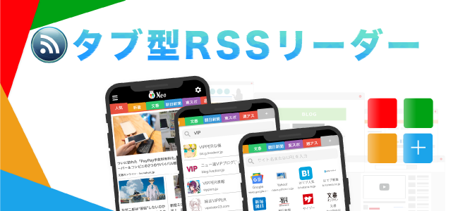 タブ型RSSリーダー